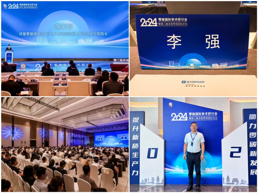 恒誠信集團總經(jīng)理李強受邀參加2024零碳國際學(xué)術(shù)研討會(huì )第二屆洪堡零碳國際論壇1.jpg