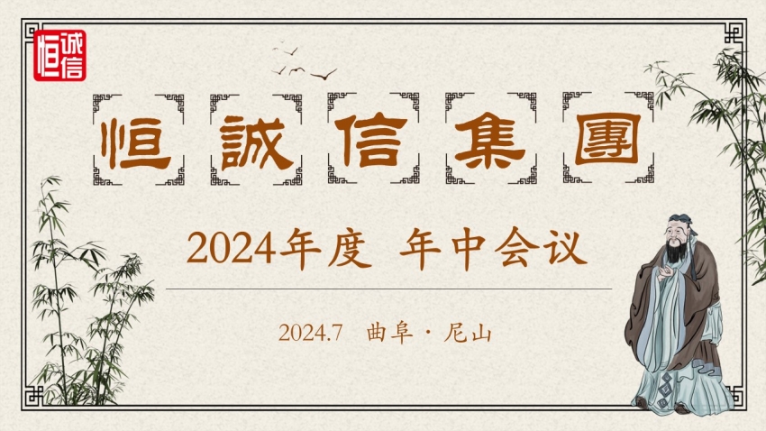 1741773551185200.jpg 恒誠信集團2024年度年中工作會(huì )議順利召開(kāi).jpg