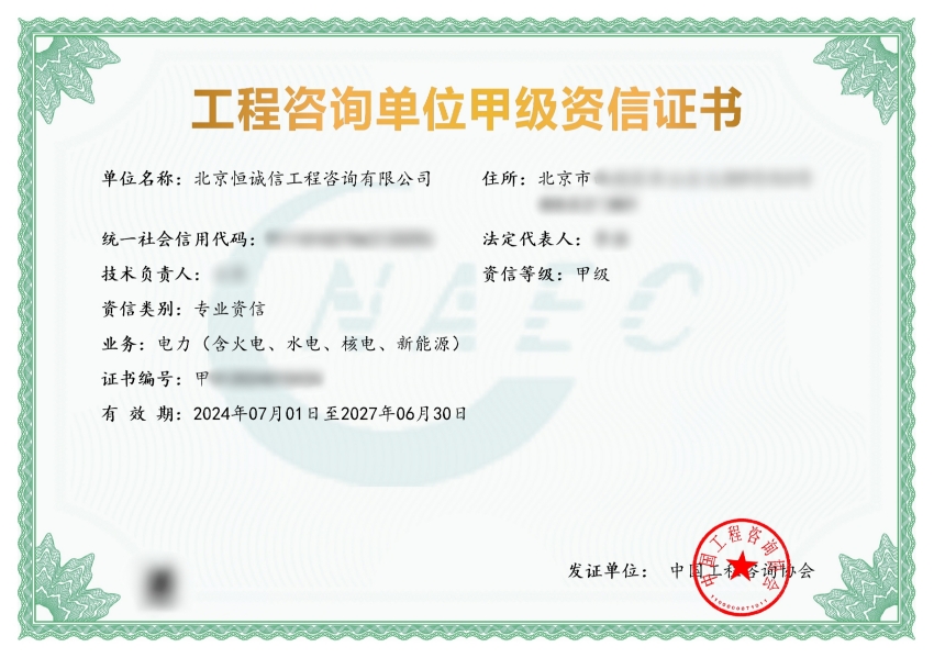 1741773849171201.jpg 北京恒誠信工程咨詢(xún)公司榮獲工程咨詢(xún)甲級資信.jpg