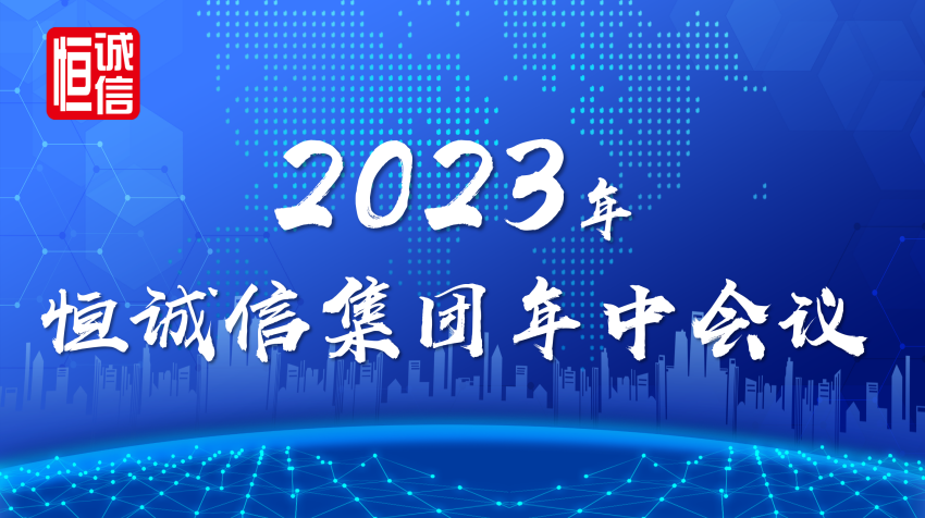 1741774348978730.png 恒誠信集團2023年年中工作會(huì )議順利召開(kāi).png