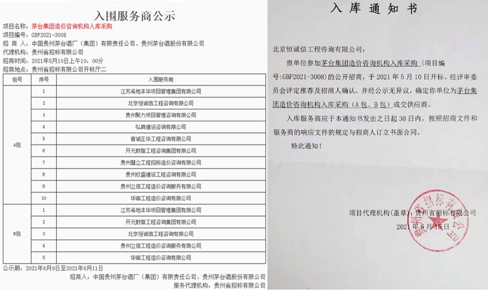 1741847068454053.jpg 賀北京恒誠信工程咨詢(xún)有限公司入庫茅臺集團造價(jià)咨詢(xún)機構服務(wù)商1.jpg