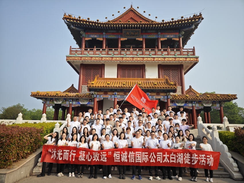 1741860183444835.jpg 恒誠信國際公司開(kāi)展“沐光而行 凝心致遠”踏春徒步團建活動(dòng).jpg