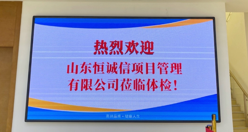 關(guān)注健康，以人為本——山東恒誠信工程項目管理有限公司組織2020年度員工體檢活動(dòng).jpg