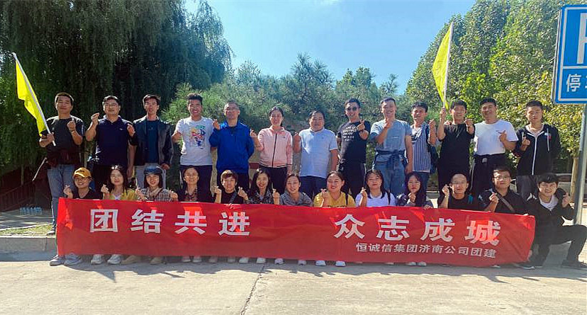團結共進(jìn)，眾志成城——恒誠信濟南分公司組織主題團建活動(dòng).jpg