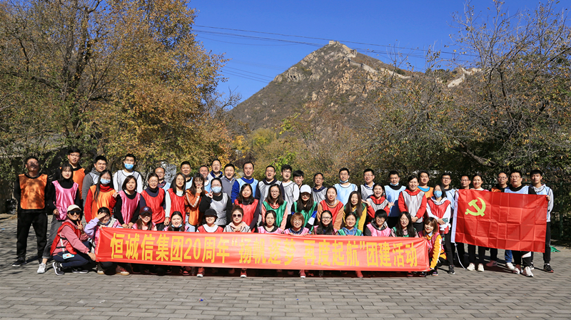 慶恒誠信集團20周年“揚帆逐夢(mèng) 再度起航”團建活動(dòng).jpg